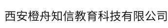 西安橙舟知信教育科技有限公司
